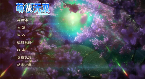 三国志13萌战无双