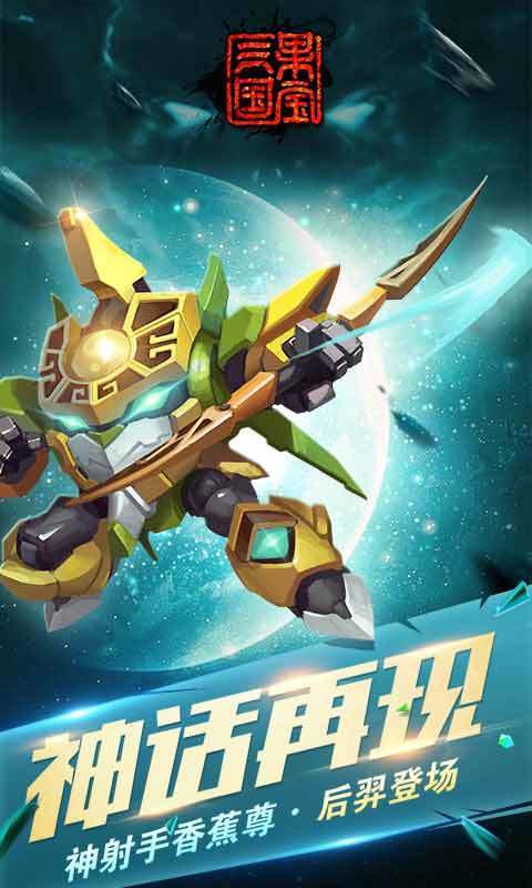 果宝三国满机甲版