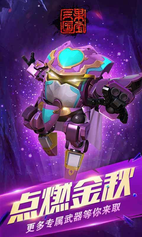 果宝三国满机甲版