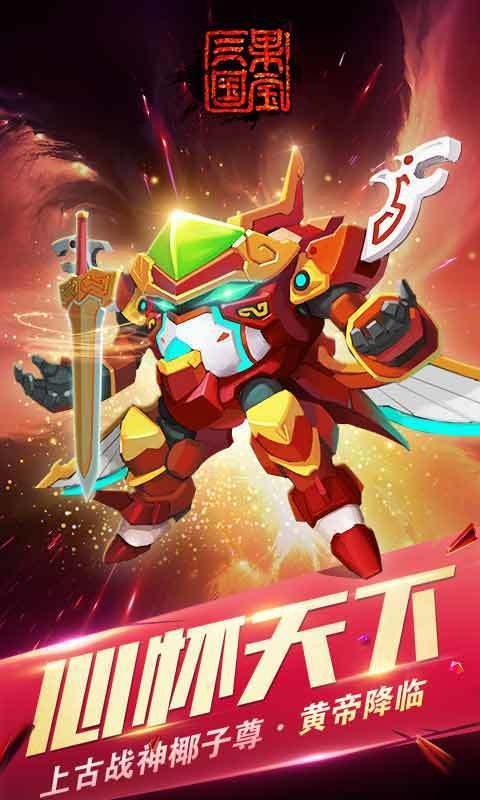 果宝三国满机甲版