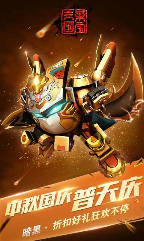 果宝三国满机甲版