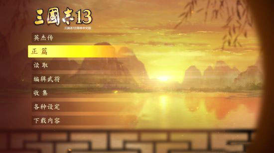 三国志13简体中文版