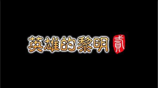 英雄的黎明2手机版