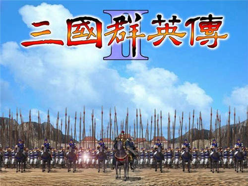 三国群英传2加强版