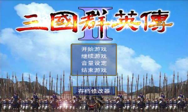三国群英传2全武将版