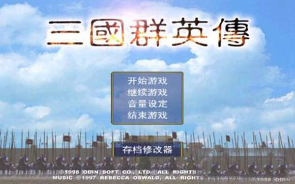 三国群英传1单机游戏