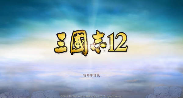 三国志12单机安卓版