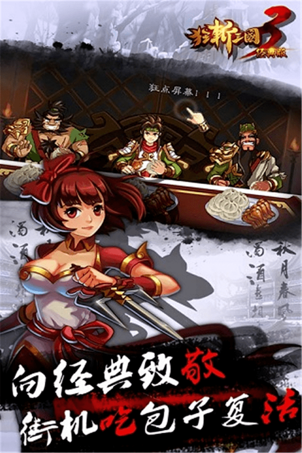 狂斩三国3无敌版