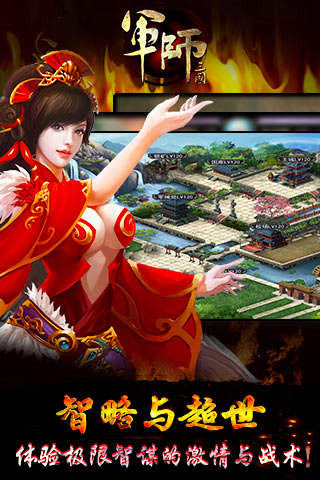 军师三国单机版