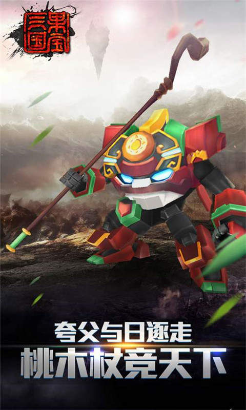 果宝三国单机版