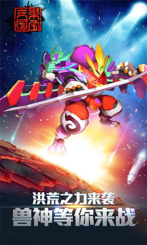 果宝三国单机版