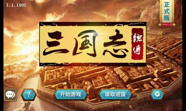 三国志魏传威力加强版