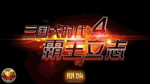 三国大时代4破解版