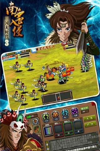 三国大时代3南蛮入侵