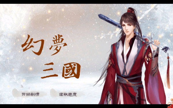 幻梦三国破解版