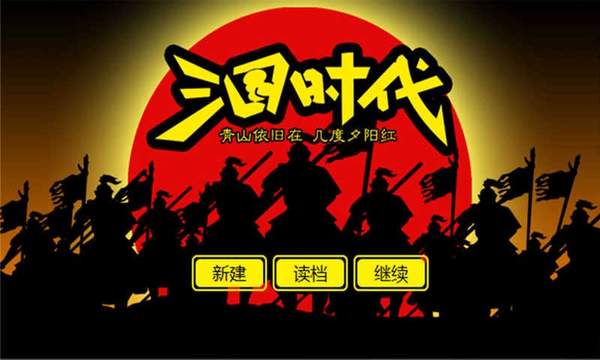 三国时代单机版破解版