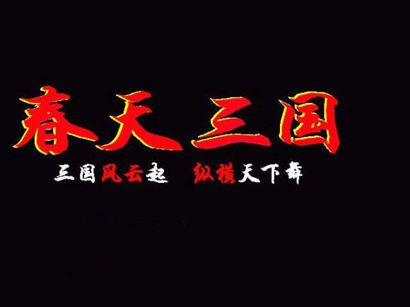春天三国单机版