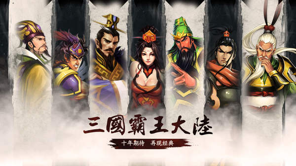 三国霸王大陆单机版