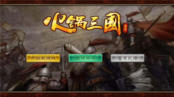 火锅三国官网版