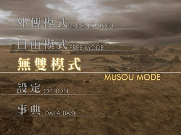 真三国无双4完美版