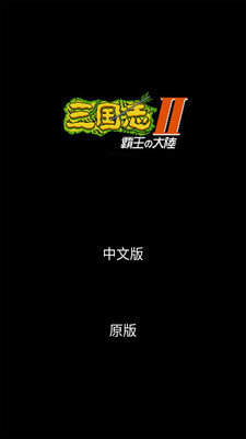 三国志2霸王的大陆原版