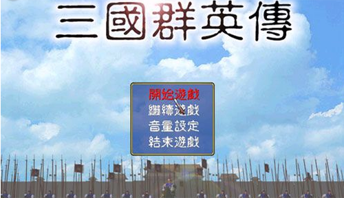 三国群英传1原始版