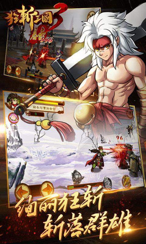 狂斩三国3正版