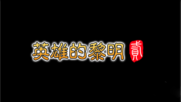 英雄的黎明2正式版