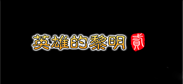 英雄的黎明2最新版