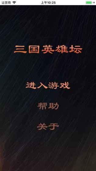三国英雄坛无限寿命版