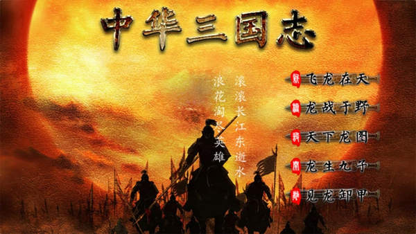 中华三国志美化版