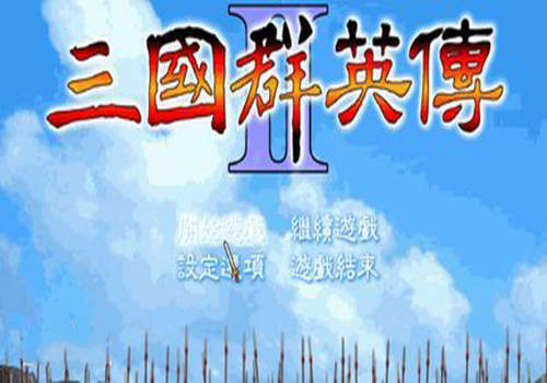 三国群英传2原始版