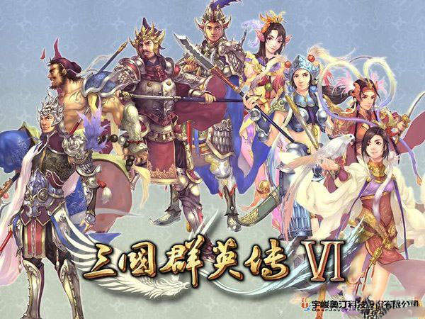 三国群英传6完美版