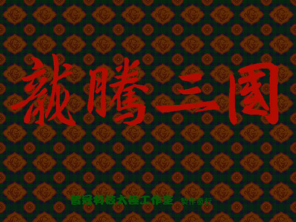 龙腾三国单机版