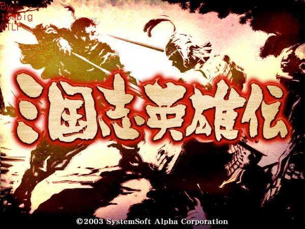 三国志英雄传