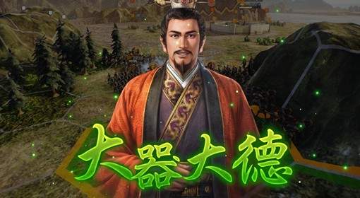 三国志14绿色版