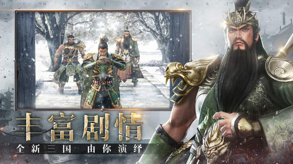 真三国无双霸官网版