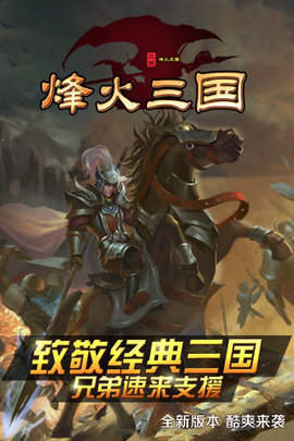 烽火三国单机版