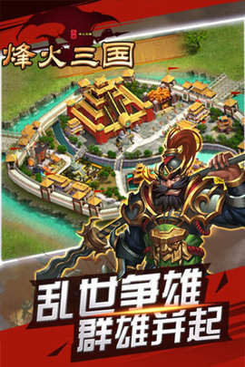 烽火三国单机版