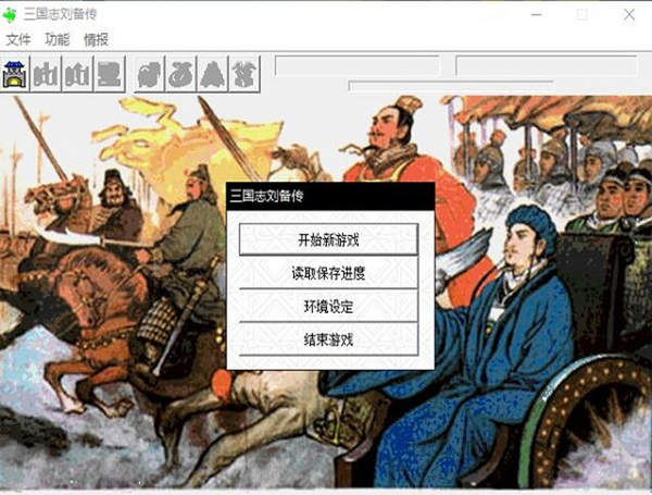 三国志刘备传pc版