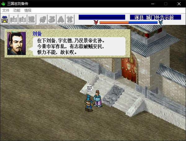 三国志刘备传pc版