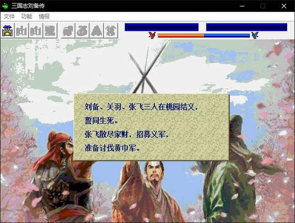 三国志刘备传pc版
