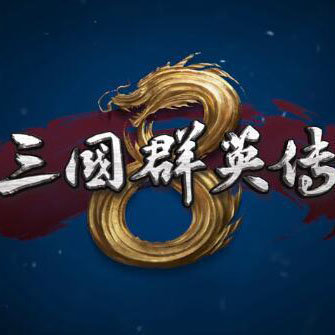 三国群英传8豪华版