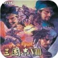 三国志8完全汉化版
