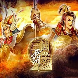 三国霸业3手机版