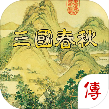 三国春秋传变态修改版