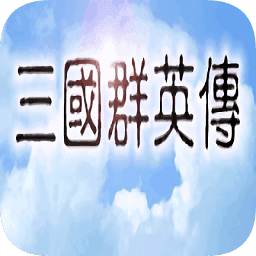 三国群英传经典版