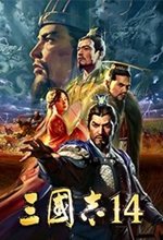 三国志14正式版