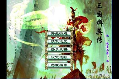 三国群英传3流星无痕版