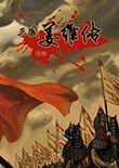 三国志姜维传破解版